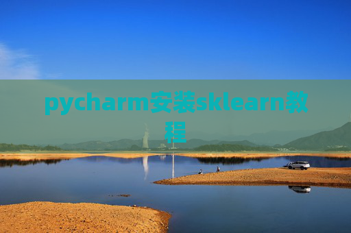 pycharm安装sklearn教程 pycharm安装sklearn教程